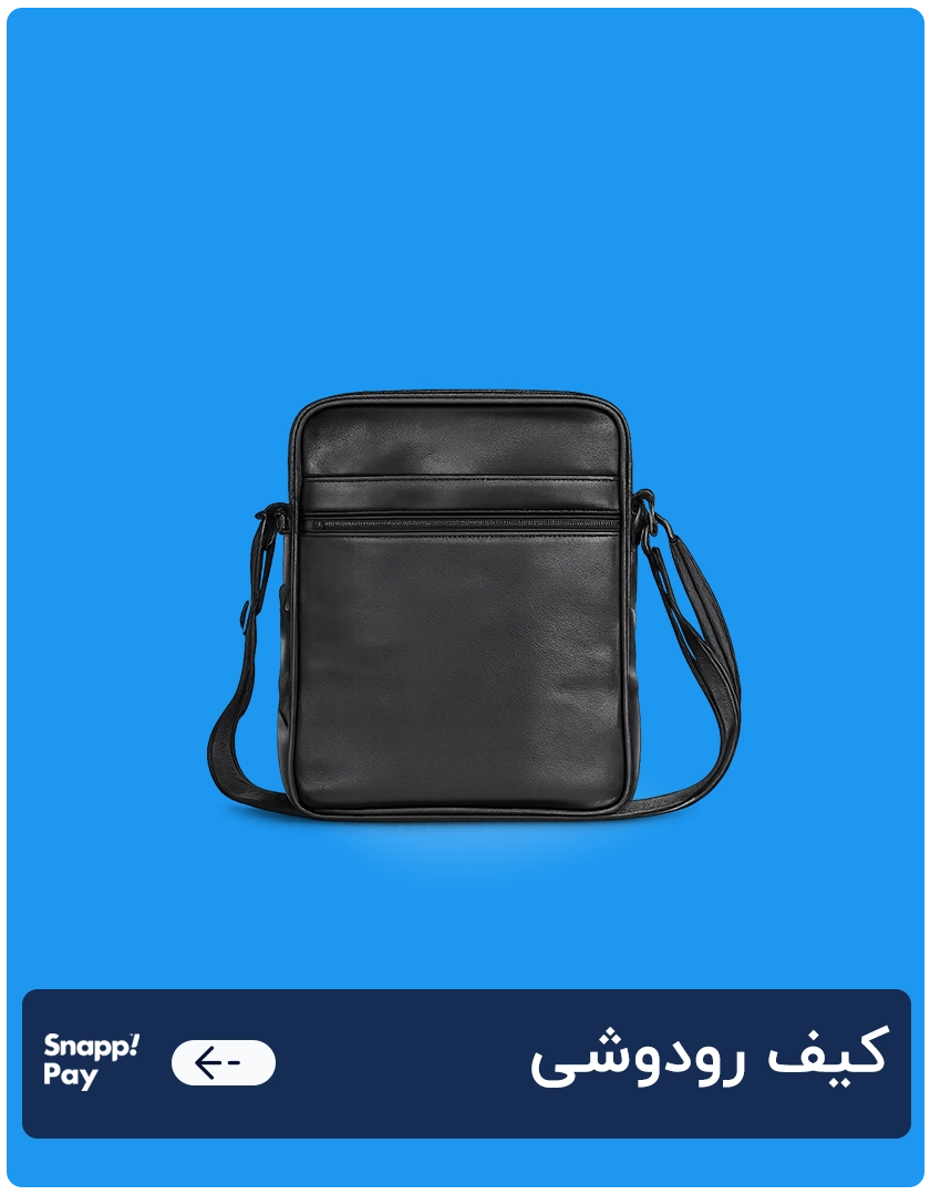 کیف رودوشی 1