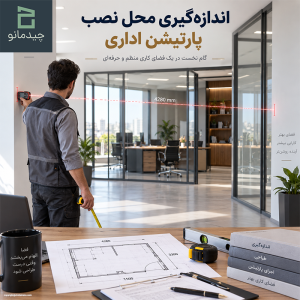 اندازه‌ گیری محل نصب پارتیشن اداری