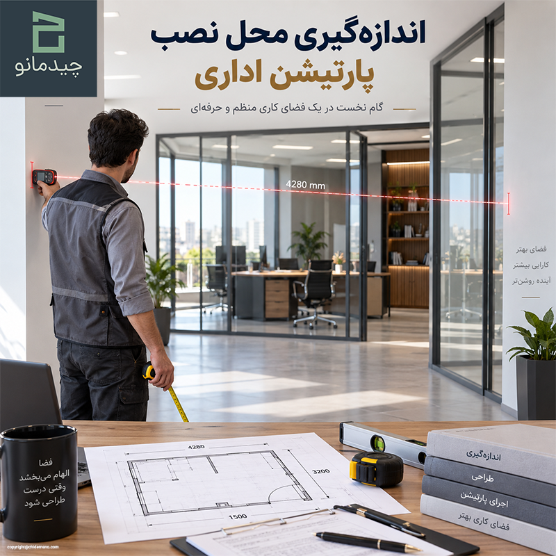اندازه گیری محل نصب پارتیشن اداری چگونه انجام میشود؟ 1 اندازه گیری محل نصب پارتیشن اداری