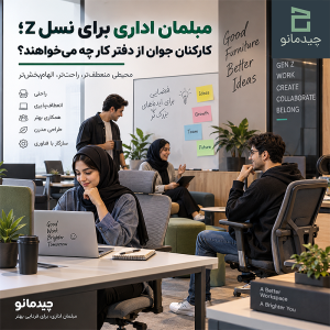 مبلمان اداری برای نسل Z