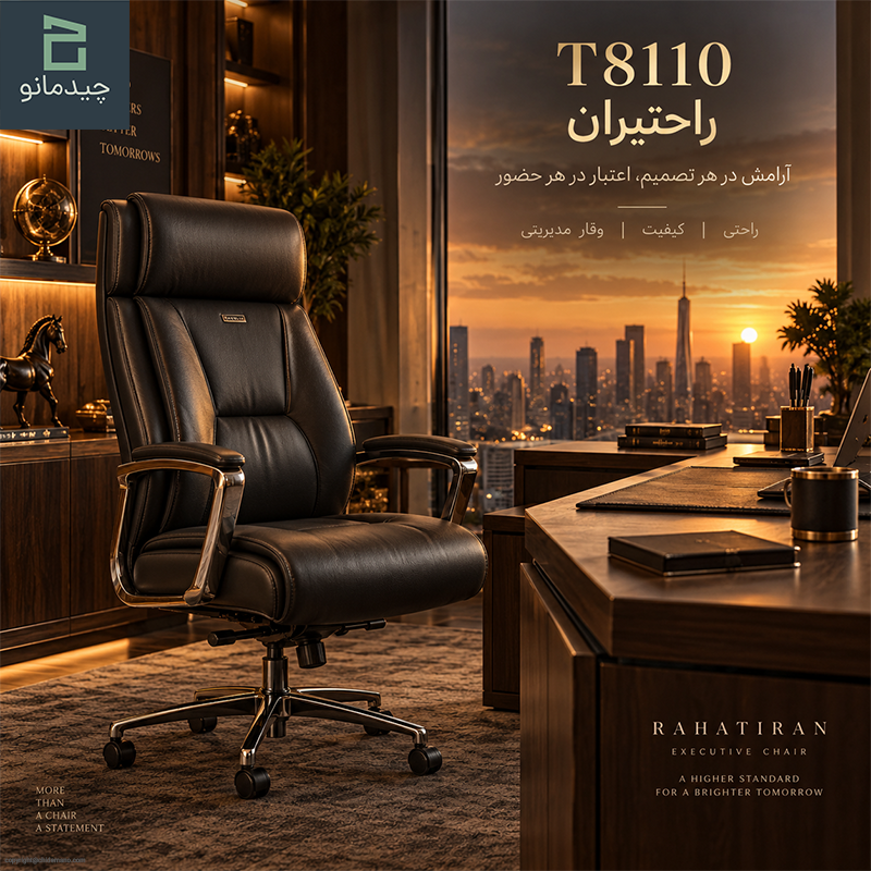 مبلمان اداری و صندلی مدیریتی راحتیران مدل T8110