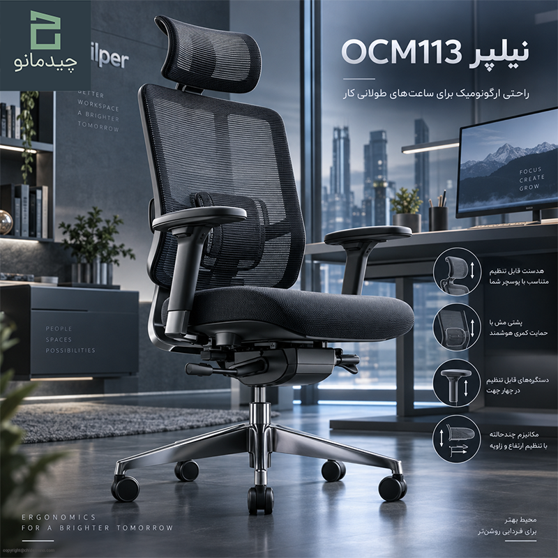 مبلمان اداری و صندلی مدیریتی نیلپر مدل OCM113