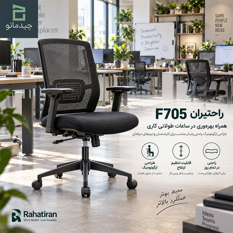 صندلی اپراتوری و کارمندی راحتیران مدل F705