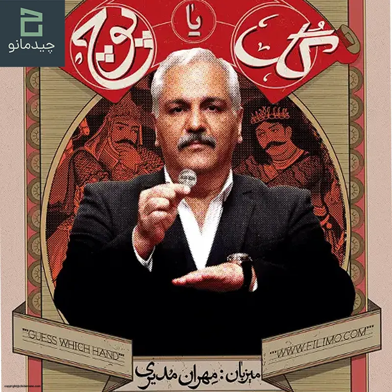 دکوراسیون برنامه گل یا پوچ مهران مدیری