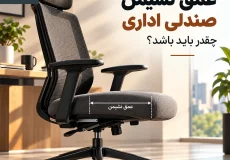 عمق نشیمن صندلی اداری چقدر باید باشد