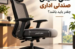 عمق نشیمن صندلی اداری چقدر باید باشد