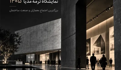 ترمه مدیا بزرگترین اجتماع معماران و صنعت ساختمان