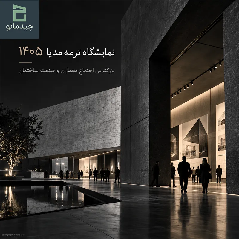 ترمه مدیا بزرگترین اجتماع معماران و صنعت ساختمان