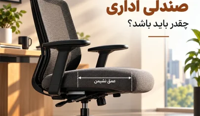 عمق نشیمن صندلی اداری چقدر باید باشد