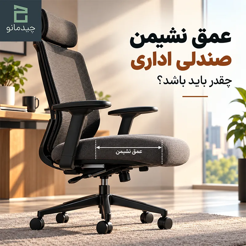 عمق نشیمن صندلی اداری چقدر باید باشد
