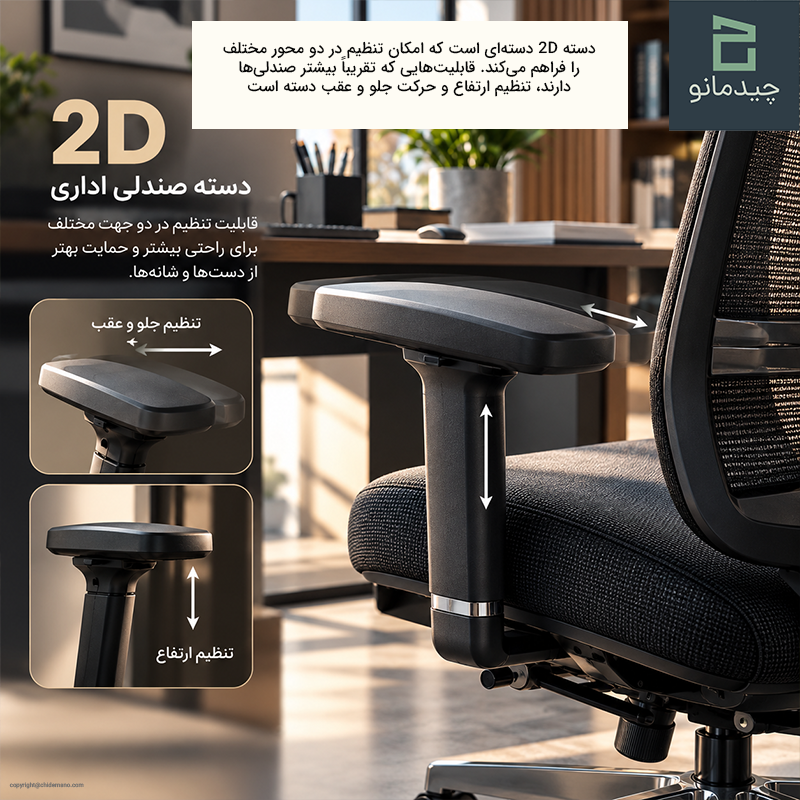 دسته صندلی اداری 2D، 3D و 4D چه تفاوتی دارند؟ 2 دسته صندلی اداری 2D چیست و چه تنظیماتی دارد
