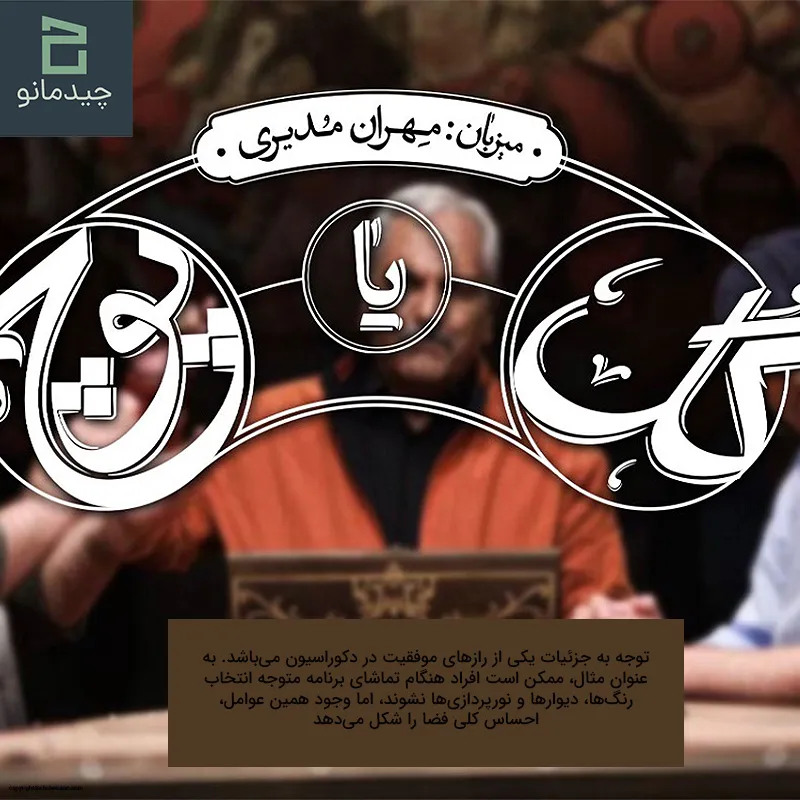 نقش رنگ و نور در دکوراسیون برنامه گل یا پوچ مهران مدیری