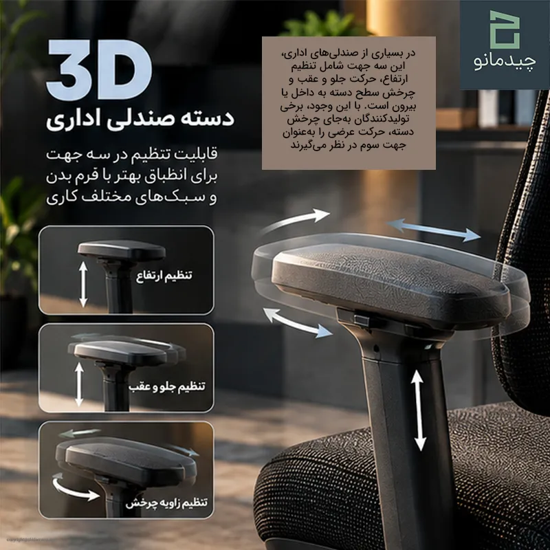دسته صندلی اداری 2D، 3D و 4D چه تفاوتی دارند؟ 3 دسته صندلی اداری 3D چه تفاوتی با مدل 2D دارد