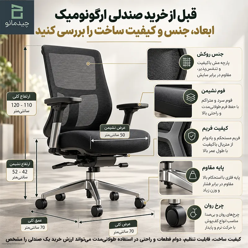 قبل از خرید صندلی ارگونومیک ابعاد، جنس و کیفیت ساخت را بررسی کنید